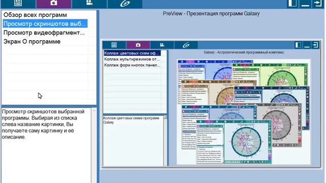 Астрологическая программа PreView - Презентация программ Galaxy смотреть онлайн