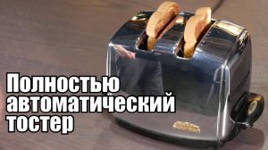 Этот тостер лучше вашего!