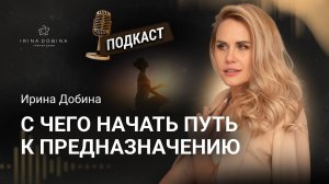 ️С ЧЕГО НАЧАТЬ ПУТЬ К ПРЕДНАЗНАЧЕНИЮ❓