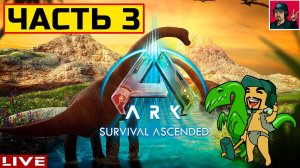 ARK: Survival Ascended - ЧАСТЬ 3 ● ВЫЖИВАНИЕ от ART.S