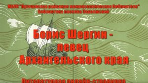 Борис Шергин – певец Архангельского края