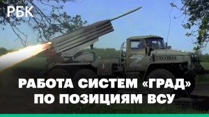 Минобороны показало работу систем «Град» по позициям ВСУ