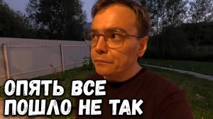 Опять все пошло не так. Дачный влог, готовлюсь к приезду гостей.