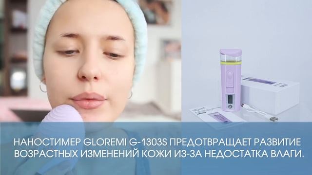 Увлажнитель для ухода за кожей Gloremi G-1303s смотреть онлайн