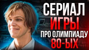 "ИГРЫ" - СЕРИАЛ ИГРЫ ПРО ОЛИМПИАДУ 80-ЫХ НА РЕАЛЬНЫХ СОБЫТИЯХ