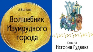 Глава 18. История Гудвина