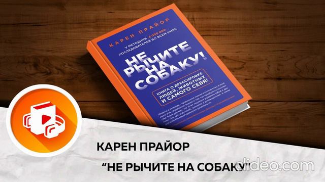 Карен Прайор- Не рычите на собаку. 2 часть