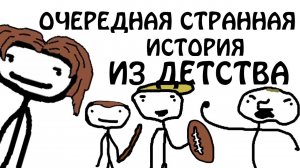 "Очередная странная история из детства" - Академия Сэма О'Нэллы (Русская Озвучка Broccoli)