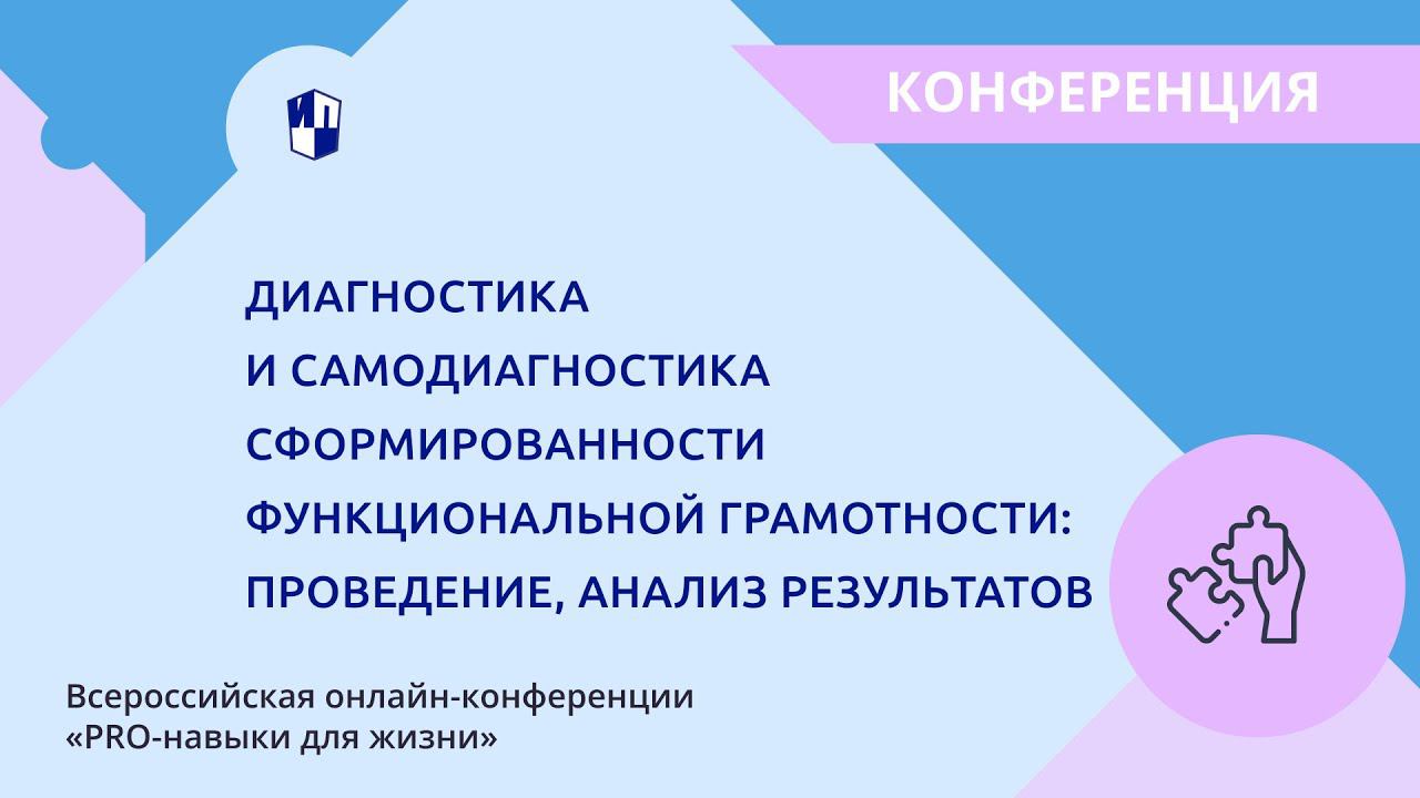 Диагностика и самодиагностика сформированности функциональной грамотности