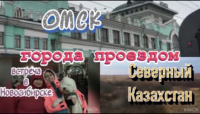 Северный Казахстан проездом/Встреча на перроне/2021/