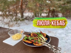 ОТДЫХ НА ПРИРОДЕ | ГОТОВИМ ЛЮЛЯ-КЕБАБ