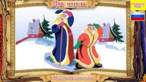 Два мороза. Русская народная аудиосказка для детей. Audio fairy for children.