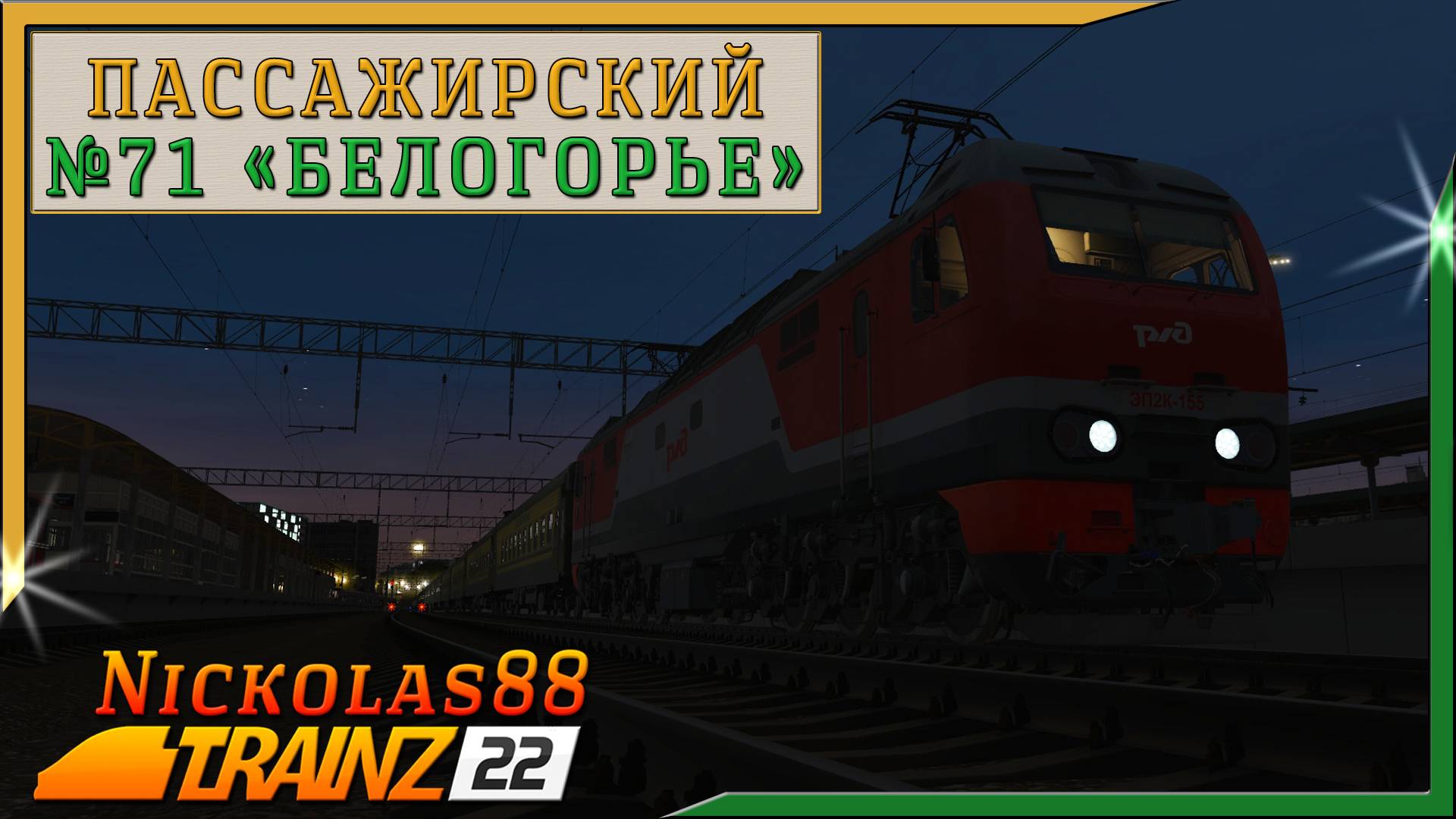 Сценарий «Пассажирский № 71 «БЕЛОГОРЬЕ» 'Москва - Белгород'». Trainz Railroad Simulator 2022