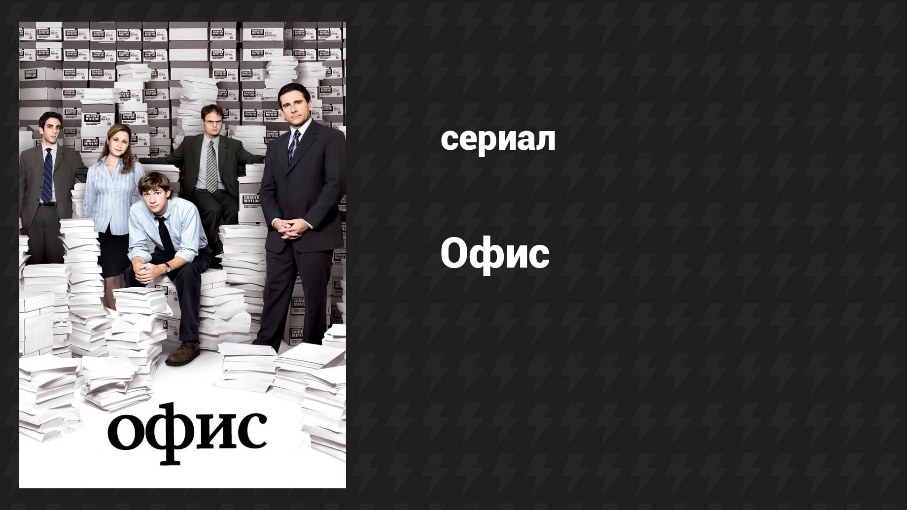 Офис 9 сезон 2 серия Свадьба Роя (сериал, 2005)