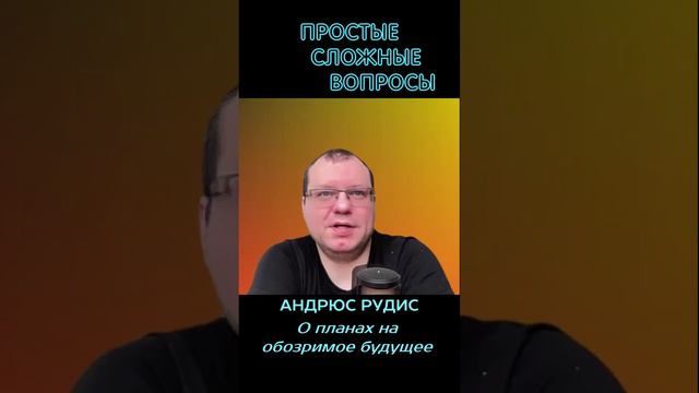 Андрюс Рудис - О планах на обозримое будущее