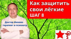 Шаг 8 протокола Доктора Михеева А.П. против Болезнь Х, Ковид, простудные заболевания