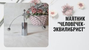 Маятник "Человечек-эквилибрист". Антистресс игрушка