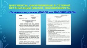 Как заключить договор с Мосэнергосбыт часть 1