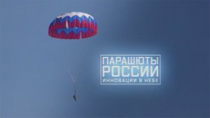 Военная приемка. Парашюты России. Инновации в небе