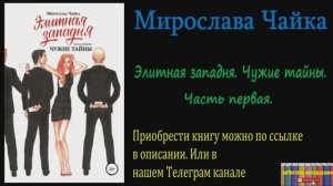 Книга: Мирослава Чайка - Элитная западня. Чужие тайны. Часть первая.