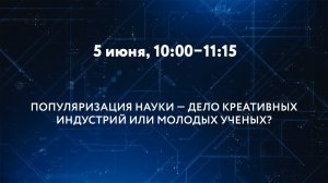 ПОПУЛЯРИЗАЦИЯ НАУКИ – ДЕЛО КРЕАТИВНЫХ ИНДУСТРИЙ ИЛИ МОЛОДЫХ УЧЕНЫХ?