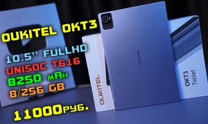 Oukitel OKT3 обзор ДОСТОЙНОГО планшета с 8/256 GB и FullHD за 11000 рублей! [4K review]