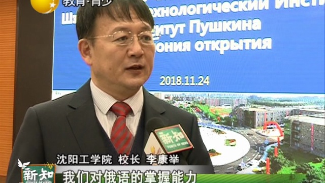 南乌拉尔国立大学在中国的主要工业城市-沈阳开"普斯金学院"中心，-在沈阳理工学院