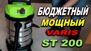 Бюджетный пылесос VARIS ST 200 обзор и тест работы