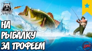 ТРОФЕЙНАЯ РЫБАЛКА | ОБЩЕНИЕ | ФАРМ | СОВЕТЫ - РУССКАЯ РЫБАЛКА 4   RUSSIAN FISHING 4   @Z-B-G