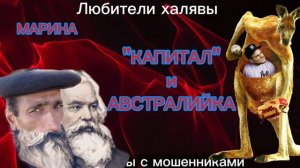 МАРИНА. АВСТРАЛИЙКА И КАПИТАЛ | ТЕЛЕФОННЫЕ МОШЕННИКИ