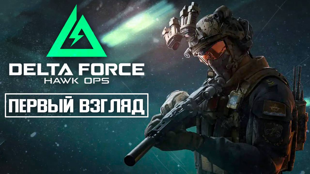 ПЕРВЫЙ ВЗГЛЯД | Delta Force: Hawk Ops | #1