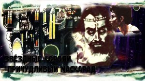 Звёздные короли  3-я серия Причудливый маскарад