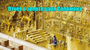 Отчет о золоте царя Соломона