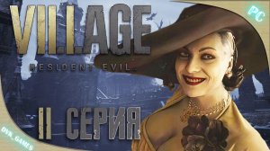 Resident Evil Village | Прохождение 2 | Ах эта леди Димитреску