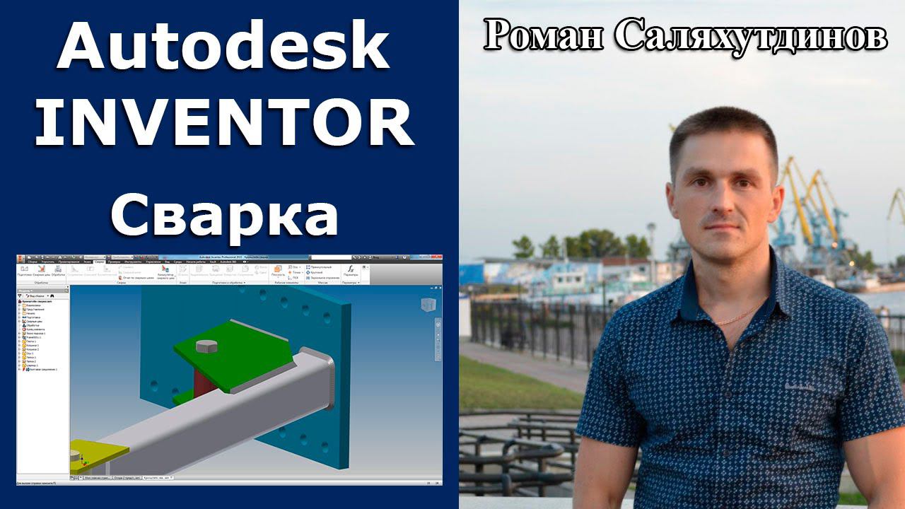 Сварные конструкции. Курс Эффективная работа в Autodesk Inventor 2. Уроки.  | Роман Саляхутдинов.