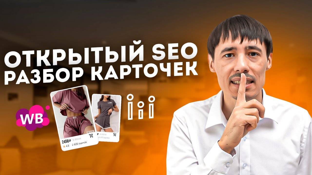 Как сделать лучшее SEO для карточки товара Wildberries | SEO-оптимизатор Marpla | Вопрос-ответ