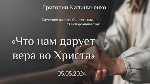 Что нам дарует вера во Христа (отрывок проповеди от 05.05.2024)