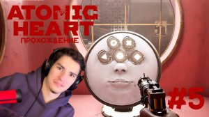 Atomic Heart Прохождение #5 СПЕРМА БЛОК!!!