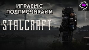 Играем с подписчиками в STALCRAFT