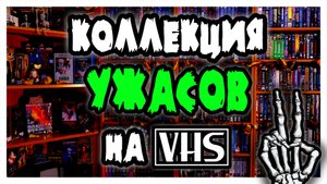 Коллекция фильмов УЖАСОВ на VHS видеокассетах (ЧАСТЬ 2)
