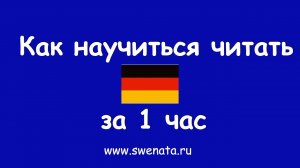 Урок чтения на немецком языке. Как быстро освоить чтение