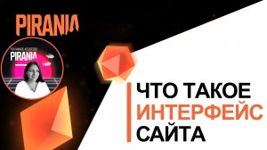 Интерфейс сайта. Что это и как работает?