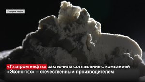 «Газпром нефть» и «Эконо-тех» будут выпускать гуаровую камедь