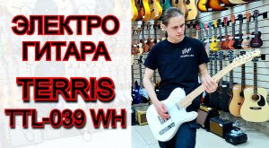 Электрогитара Terris TTL-039WH телекастер | мини обзор от MAJOR MUSIC