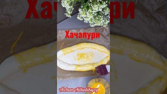 Хачапури ?#рецепты #рецепт #пп #рекомендации #рек #shortvideo #shorts