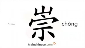 崇 (chóng) lofty; esteem; high; dignified; to worship, honor; esteem