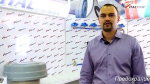 Предохранительный клапан силоса SVS 273 ITALTECH. Выставка ЦЕМЕНТ. БЕТОН. СУХИЕ СМЕСИ 2017 г.