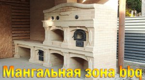 Мангальная зона bbq