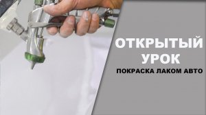 ОТКРЫТЫЙ УРОК нанесение лака на авто