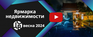 Ярмарка недвижимости 2024